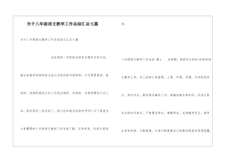 关于八年级语文教学工作总结汇总七篇