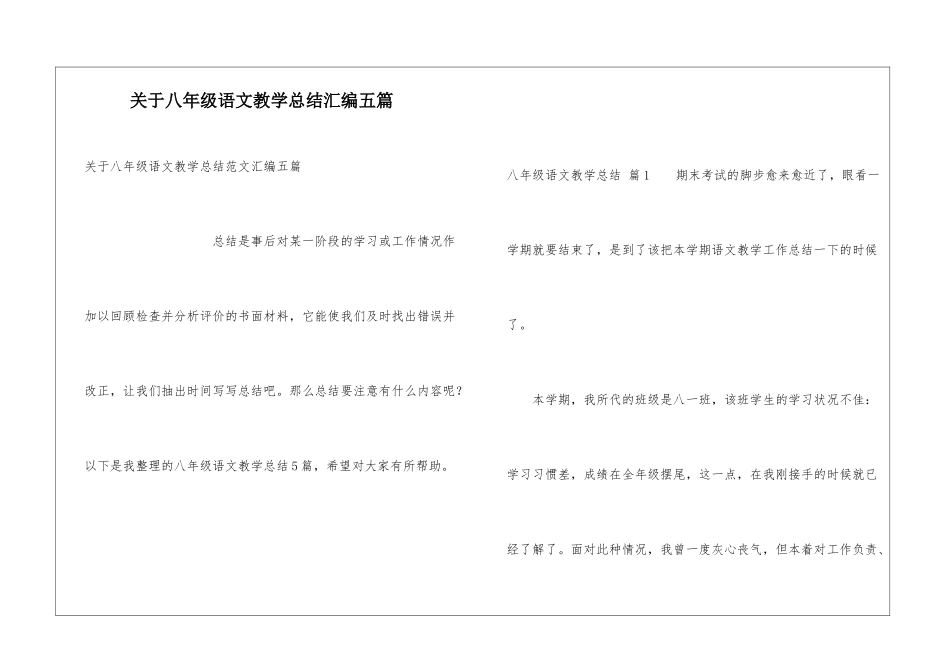 关于八年级语文教学总结汇编五篇_第1页