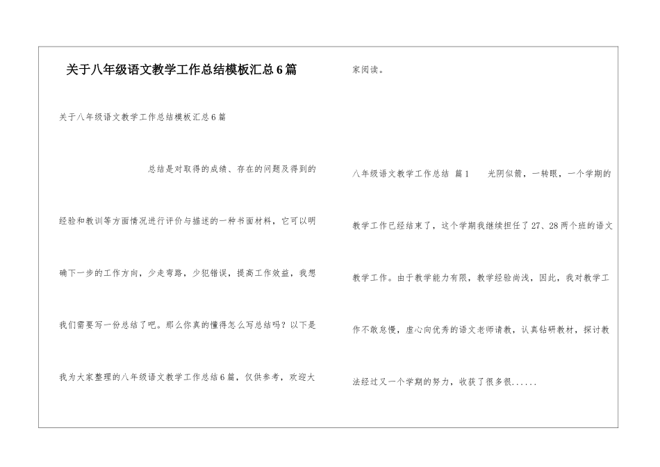 关于八年级语文教学工作总结模板汇总6篇_第1页