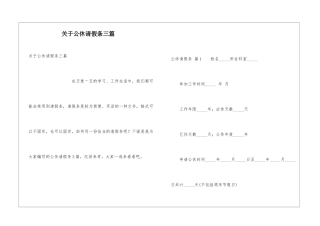 关于公休请假条三篇