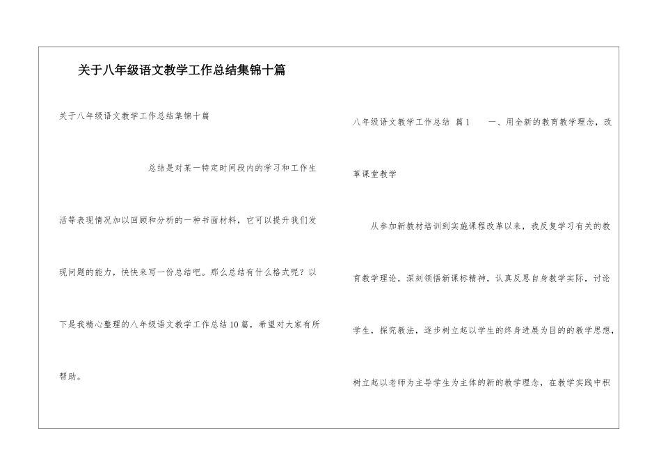 关于八年级语文教学工作总结集锦十篇_第1页