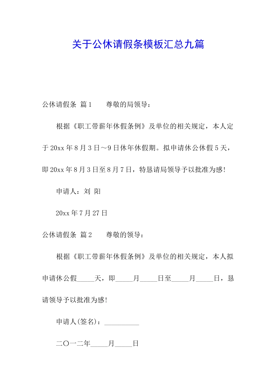 关于公休请假条模板汇总九篇_第1页