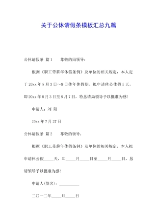 关于公休请假条模板汇总九篇
