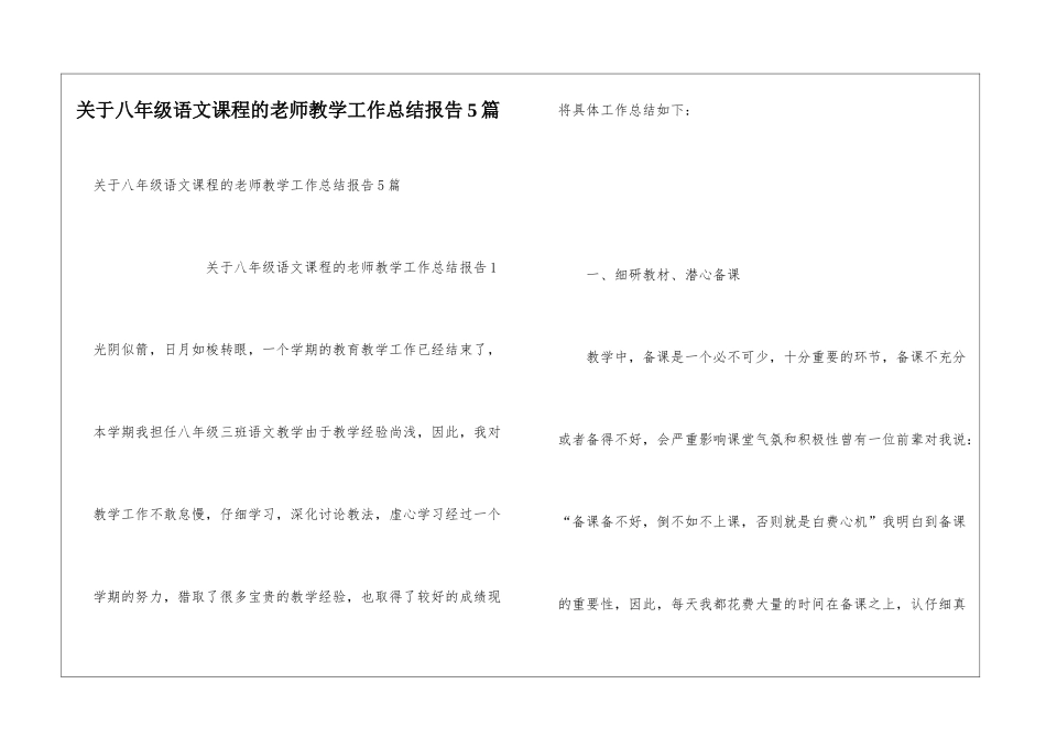关于八年级语文课程的教师教学工作总结报告5篇_第1页