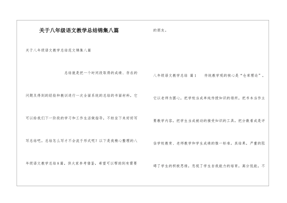 关于八年级语文教学总结锦集八篇_第1页