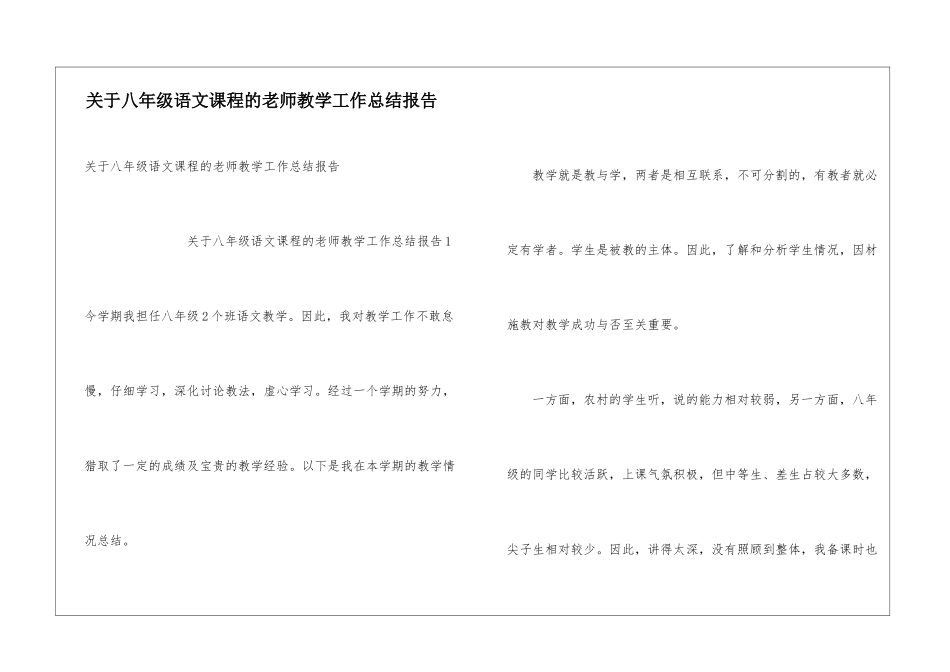 关于八年级语文课程的教师教学工作总结报告_第1页