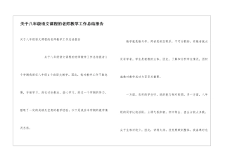 关于八年级语文课程的教师教学工作总结报告