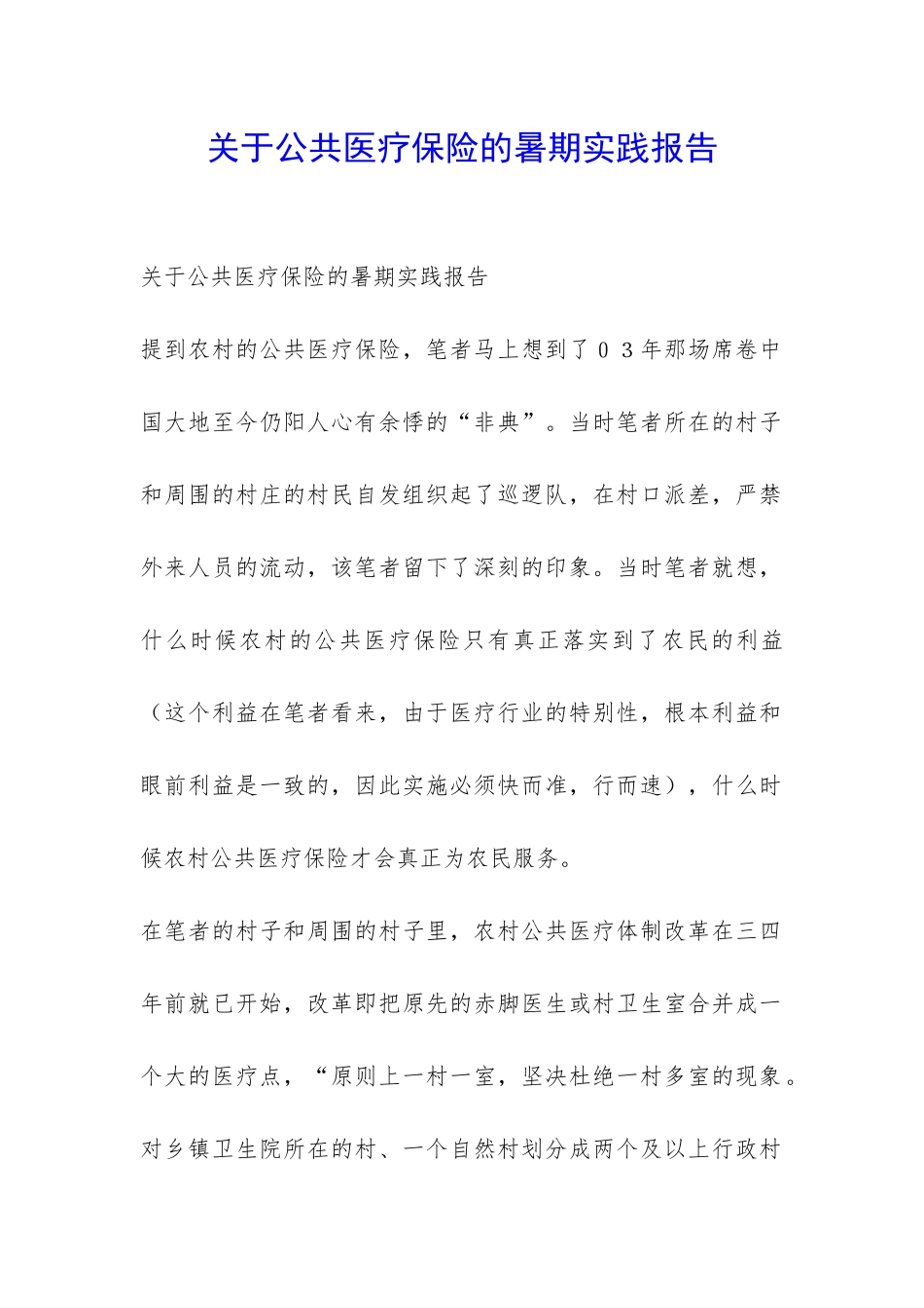 关于公共医疗保险的暑期实践报告-_第1页