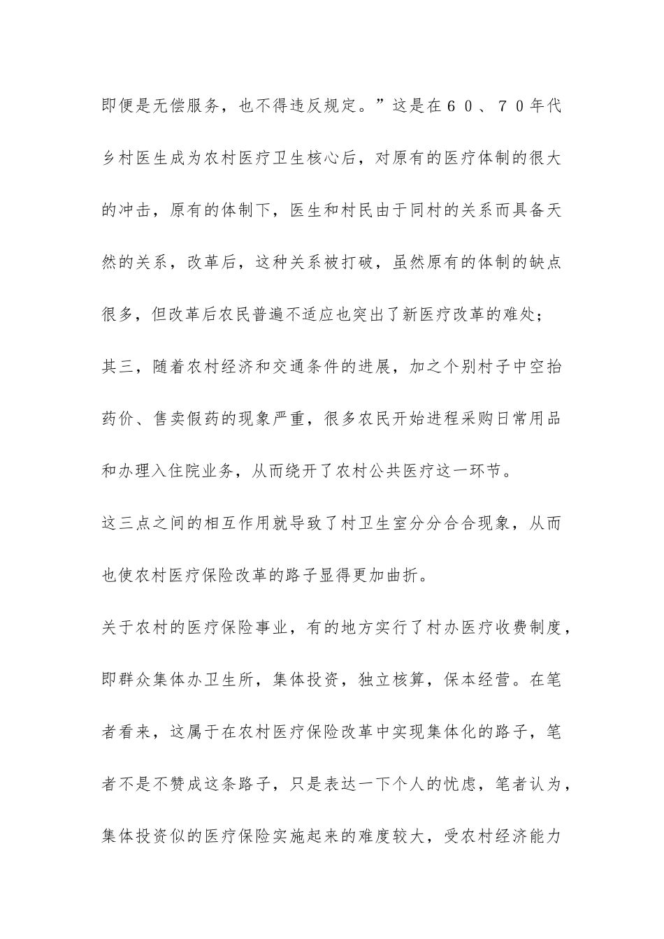 关于公共医疗保险的暑期实践报告-_第3页