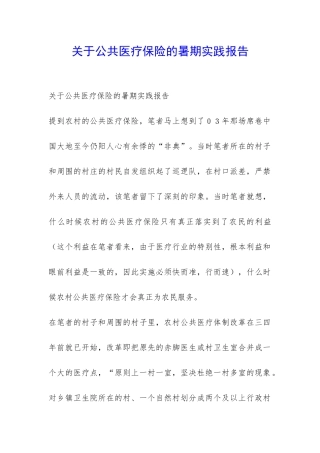 关于公共医疗保险的暑期实践报告-