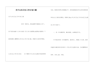 关于公共卫生工作计划三篇
