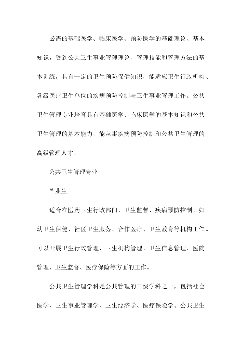 关于公共卫生管理专业就业方向及就业前景解析_第2页