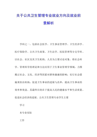 关于公共卫生管理专业就业方向及就业前景解析