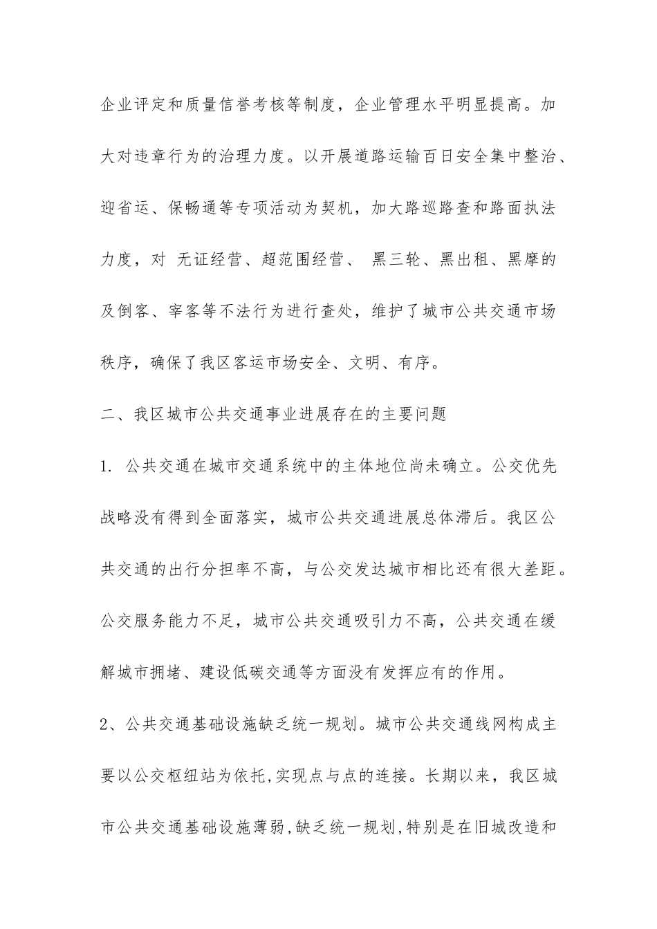 关于公共交通事业发展情况调查报告-_第3页