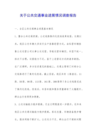 关于公共交通事业发展情况调查报告-