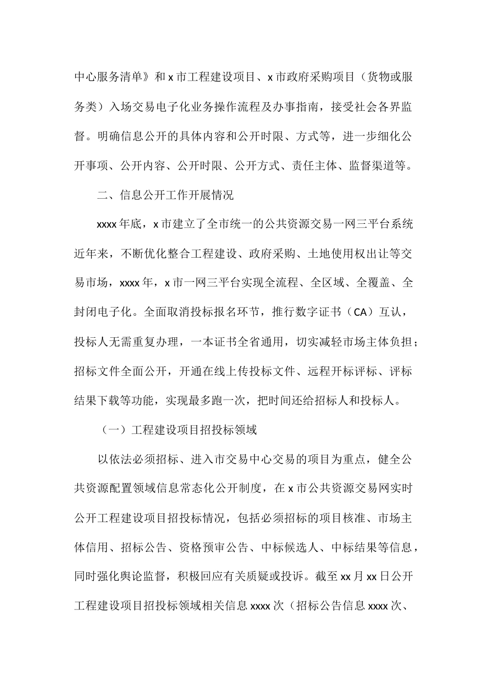 关于公共资源配置领域信息公开2024年度工作落实情况报告_第2页