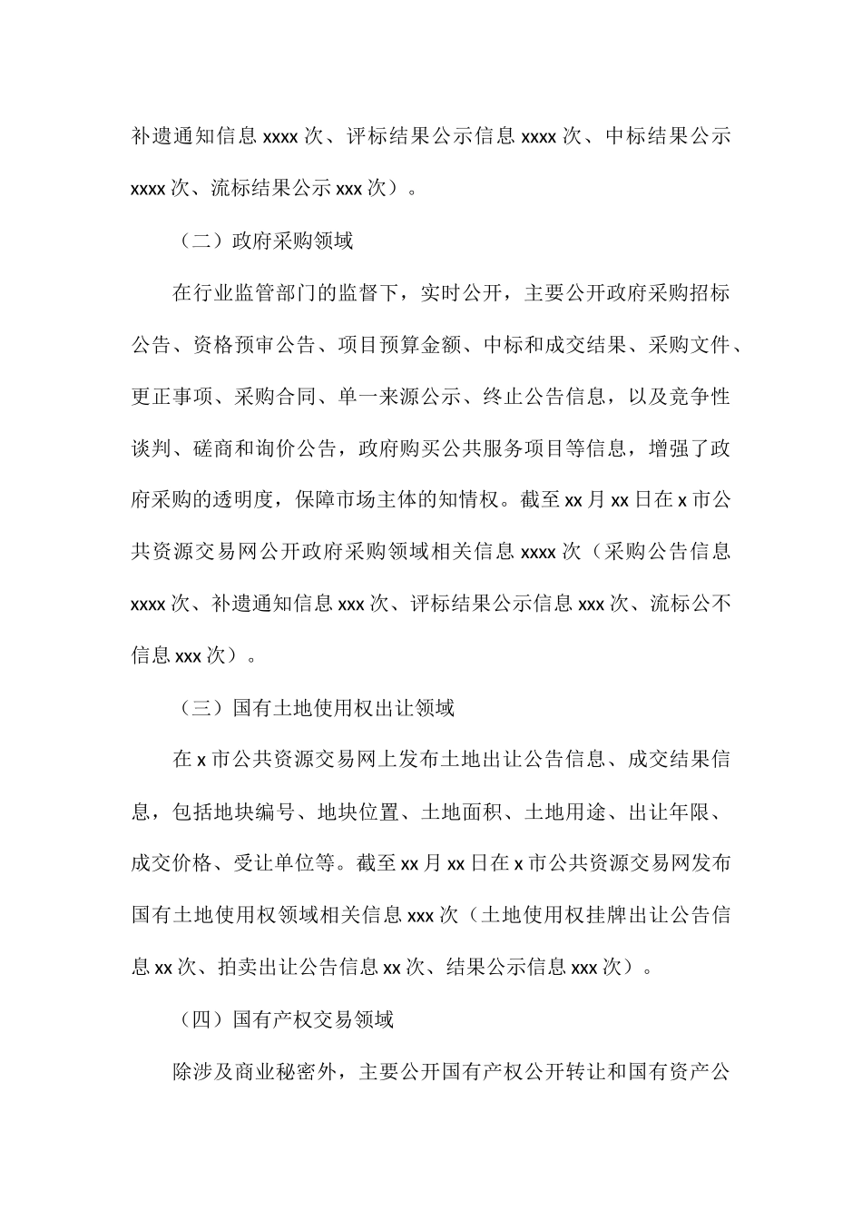 关于公共资源配置领域信息公开2024年度工作落实情况报告_第3页