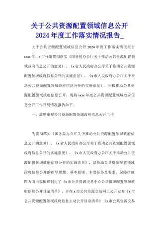 关于公共资源配置领域信息公开2024年度工作落实情况报告