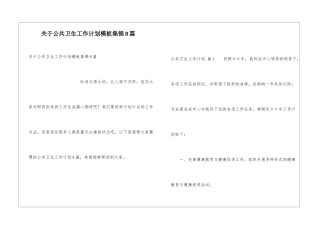 关于公共卫生工作计划模板集锦8篇