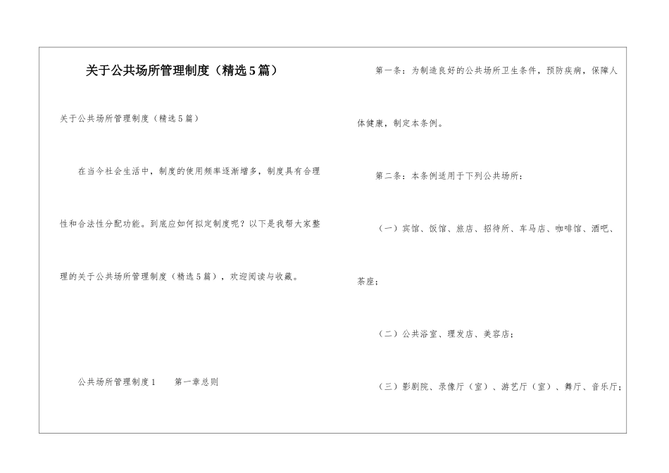 关于公共场所管理制度_第1页