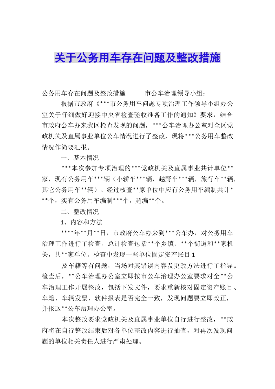 关于公务用车存在问题及整改措施_第1页