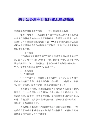 关于公务用车存在问题及整改措施