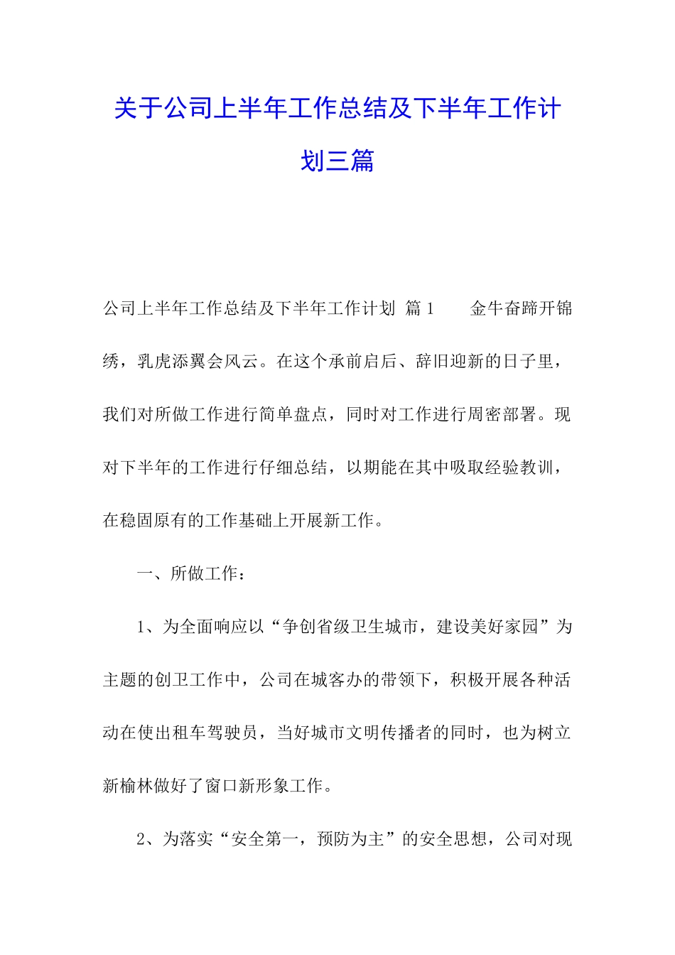 关于公司上半年工作总结及下半年工作计划三篇_第1页