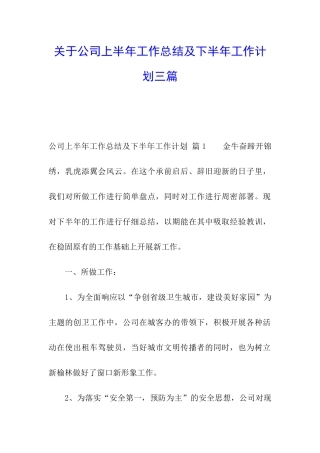 关于公司上半年工作总结及下半年工作计划三篇