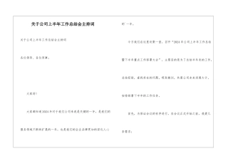 关于公司上半年工作总结会主持词