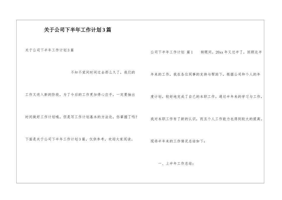 关于公司下半年工作计划3篇_第1页