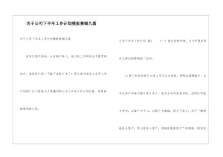 关于公司下半年工作计划模板集锦九篇
