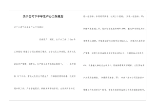关于公司下半年生产办工作规划