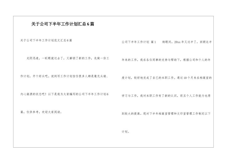 关于公司下半年工作计划汇总6篇_第1页