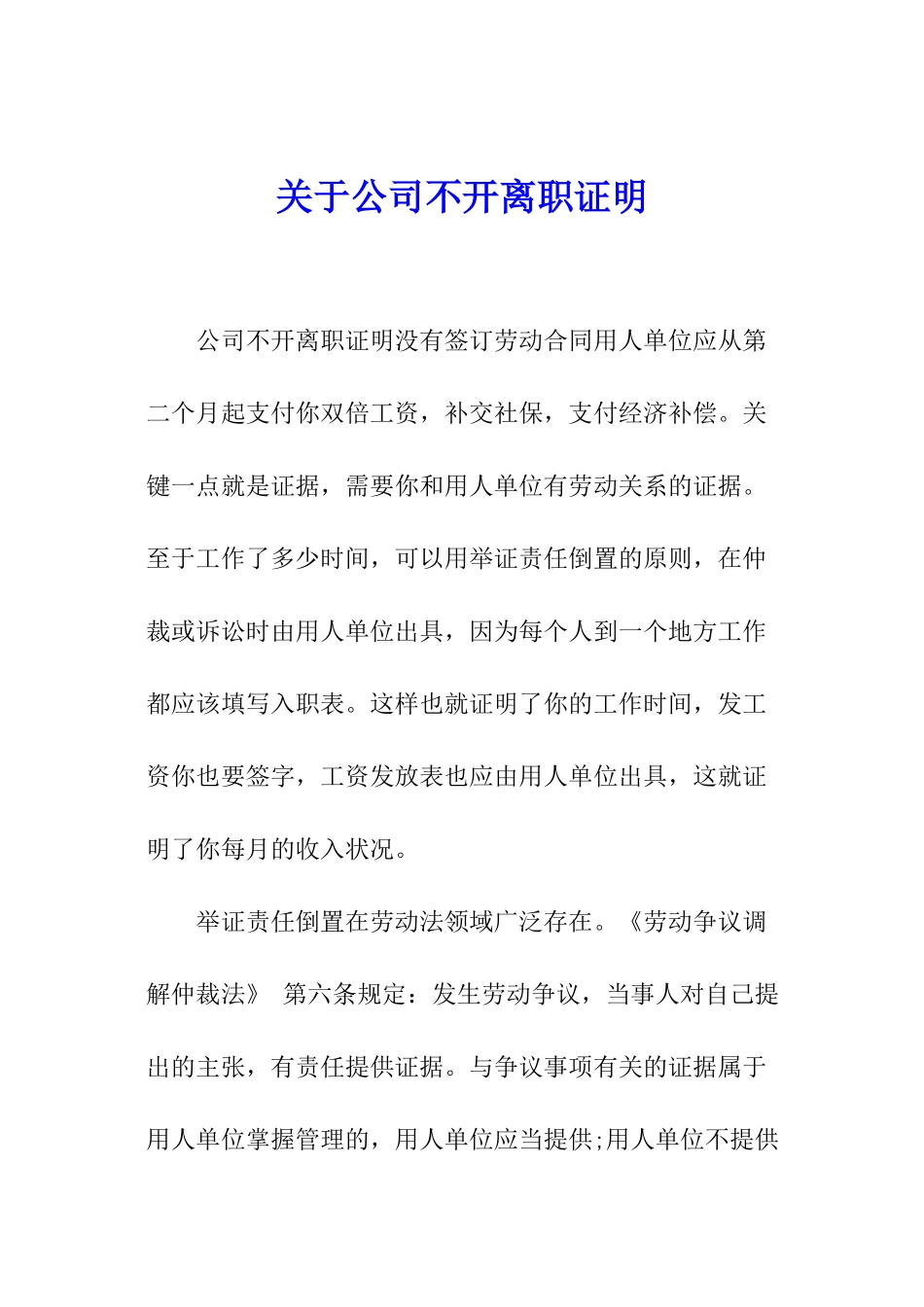 关于公司不开离职证明_第1页
