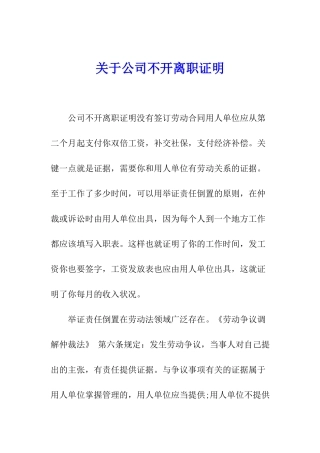 关于公司不开离职证明