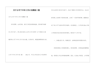 关于公司下半年工作计划模板十篇