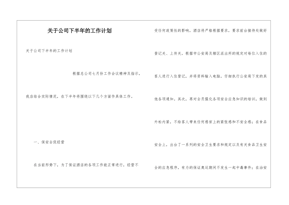 关于公司下半年的工作计划_第1页