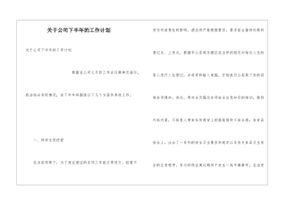 关于公司下半年的工作计划