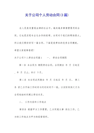 关于公司个人劳动合同