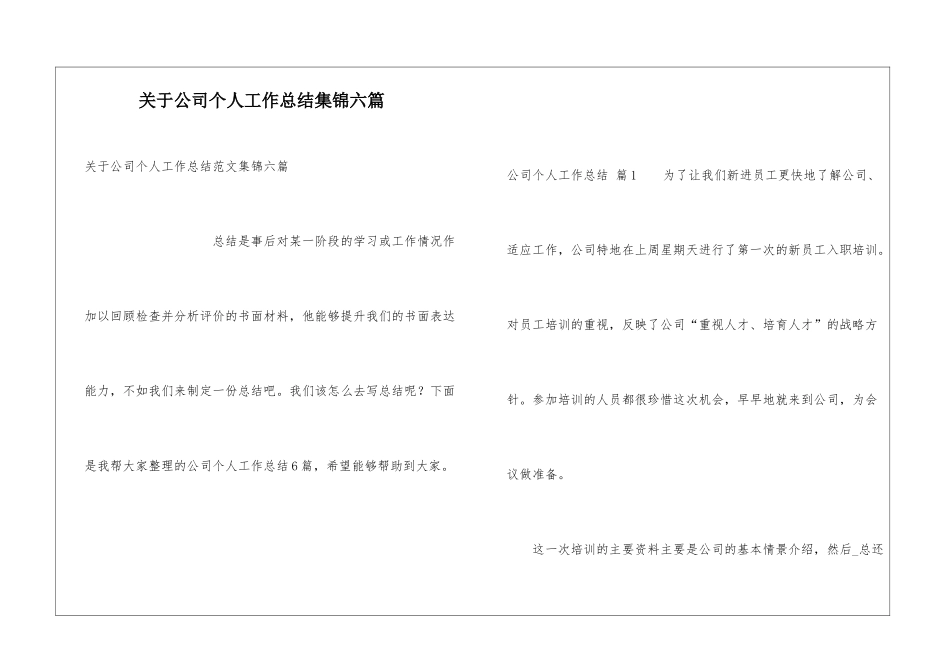 关于公司个人工作总结集锦六篇_第1页