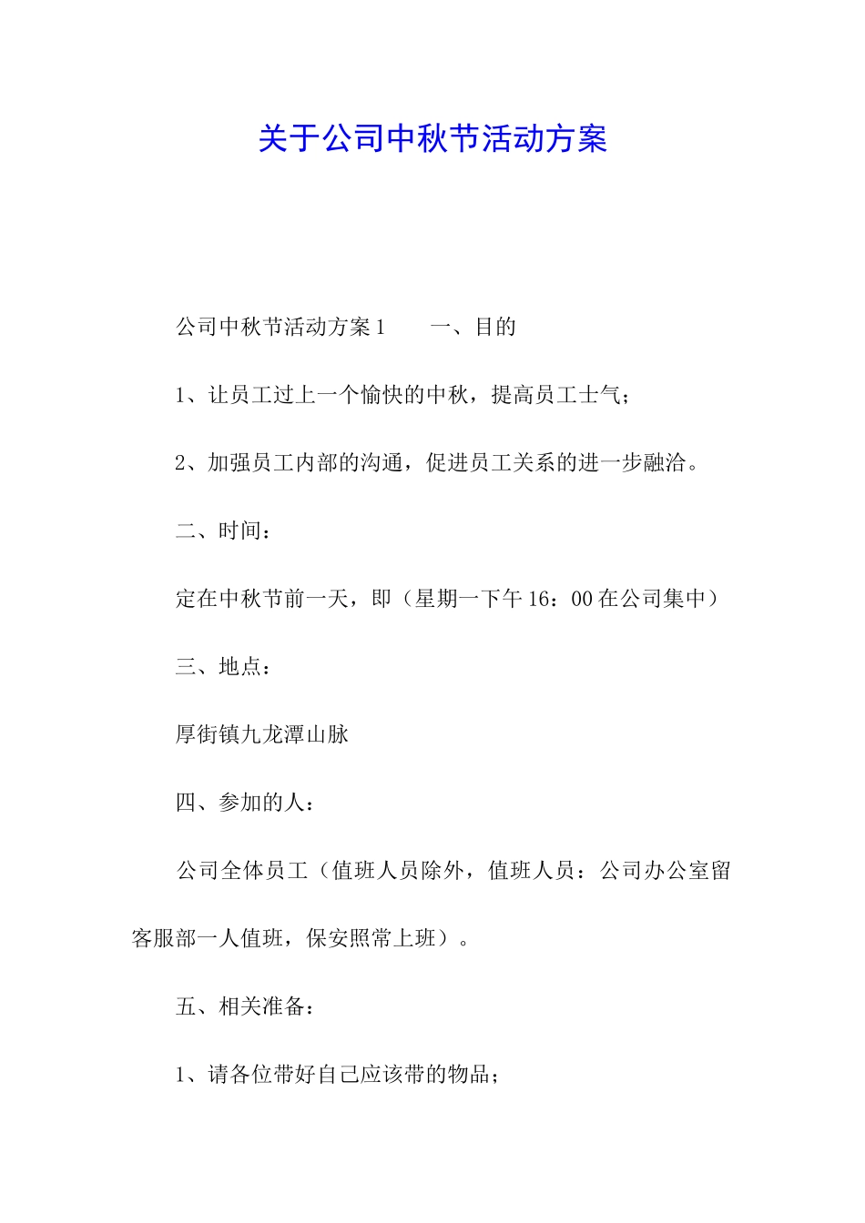 关于公司中秋节活动方案_第1页
