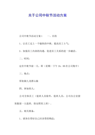 关于公司中秋节活动方案