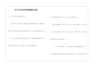 关于公司中秋节放假通知六篇