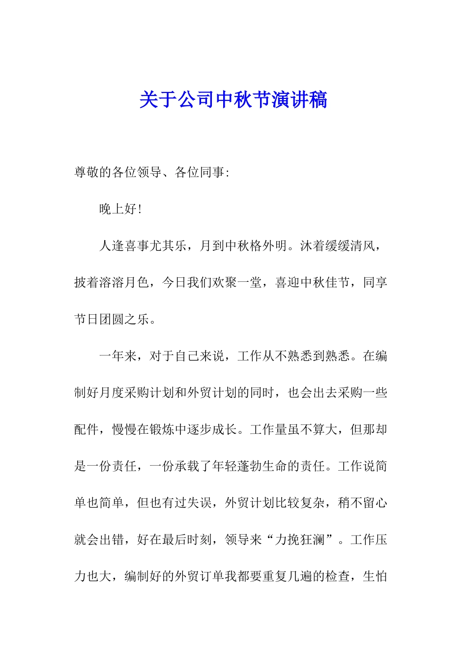 关于公司中秋节演讲稿_第1页