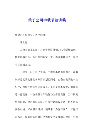 关于公司中秋节演讲稿