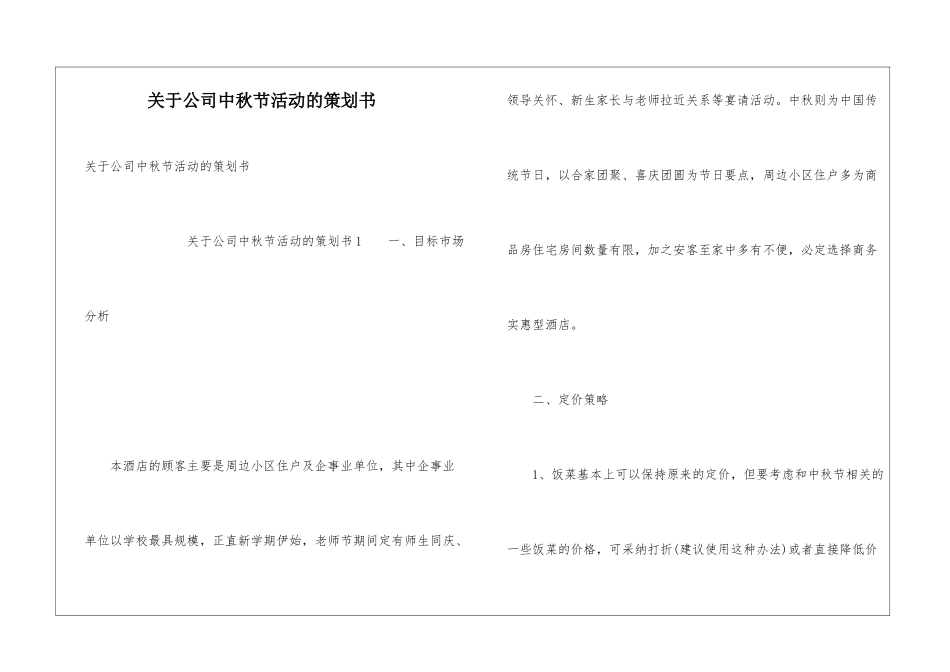 关于公司中秋节活动的策划书_第1页