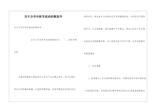 关于公司中秋节活动的策划书