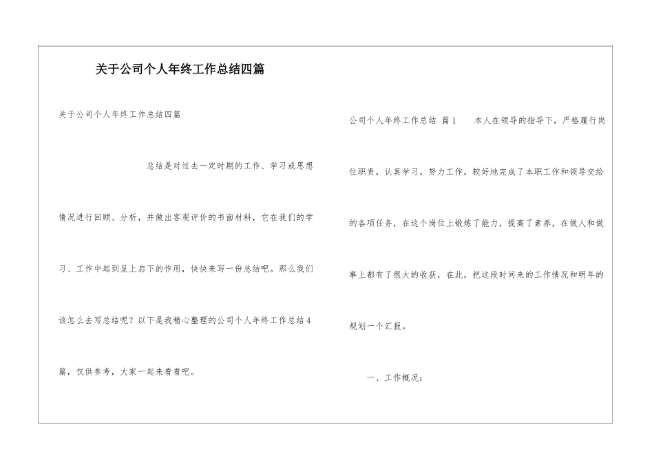 关于公司个人年终工作总结四篇_第1页