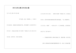 关于公司人事工作计划3篇