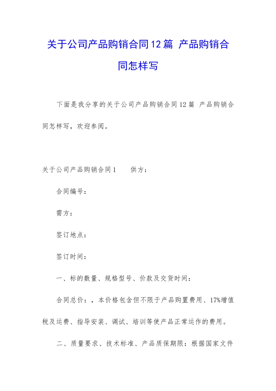 关于公司产品购销合同12篇-产品购销合同怎样写_第1页